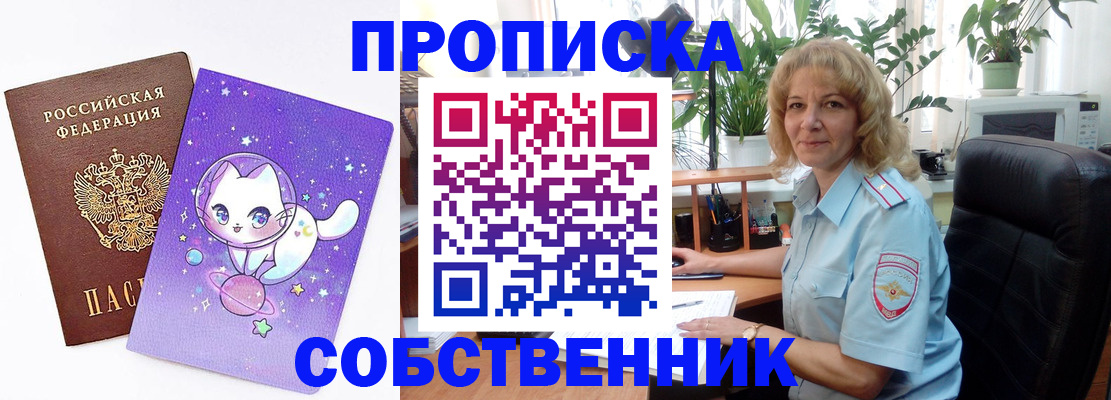прописка от собственника в Белогорске
